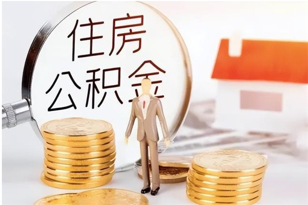 吕梁在职公积金全额帮提（在职人员公积金提取）