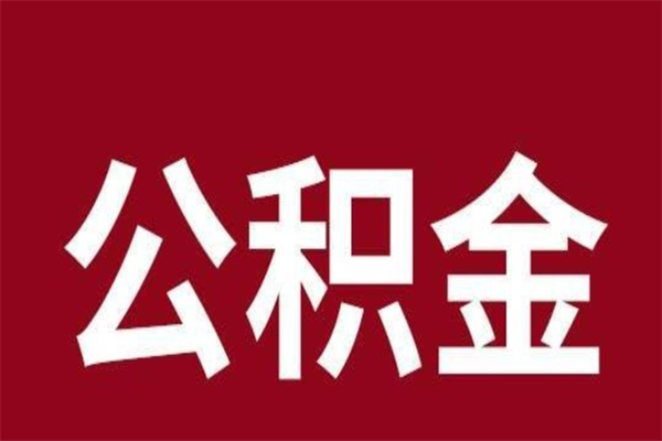 吕梁住房公积金怎样取（最新取住房公积金流程）