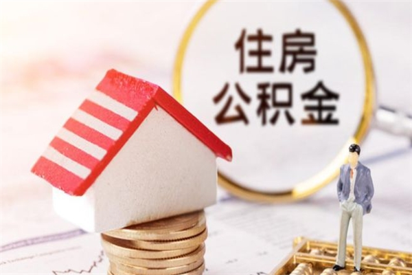 吕梁住房公积金怎样取（最新取住房公积金流程）