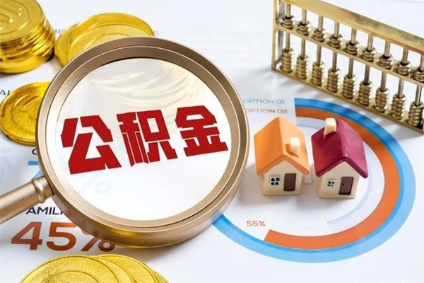 吕梁封存住房公积金快速提（封存后公积金提取办法）