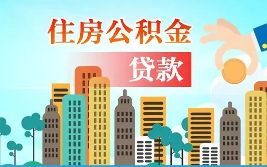 吕梁如何领取住房公积金（如何办理领取住房公积金）