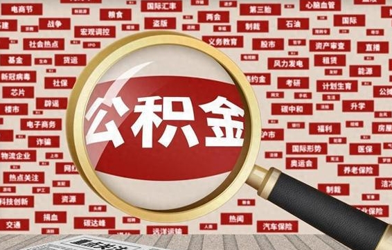 吕梁离职了省直公积金怎么取出来（省内离职公积金）