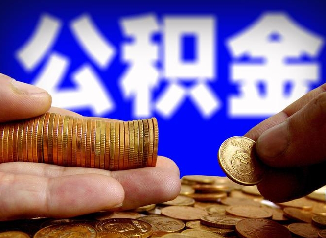 吕梁公积金的取办理（取住房公积金流程）